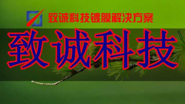 纳米喷镀 真空电镀 环保化学镀 致诚科技镀膜技术