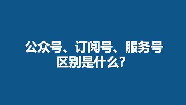 订阅号、公众号、服务号到底都是啥?为什么在联系人里都找不到?