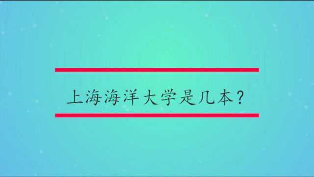 上海海洋大学是几本?