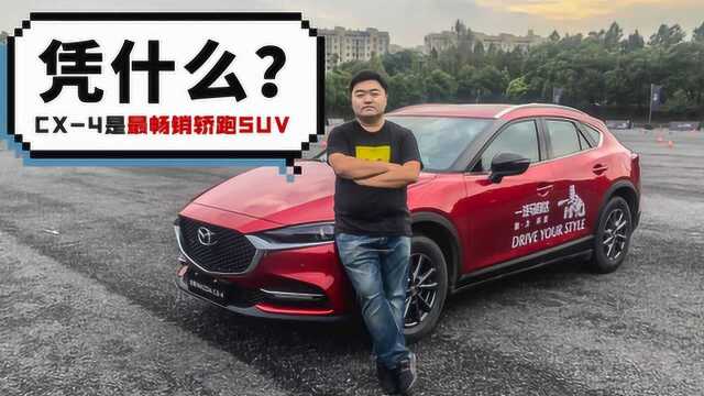 15万起的马自达CX4,凭什么是最畅销的轿跑SUV?