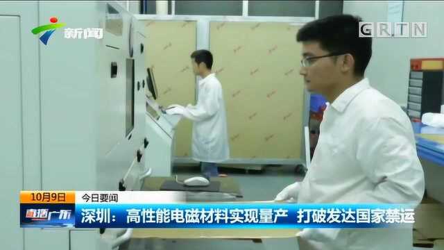 深圳:高性能电磁材料实现量产 打破发达国家禁运