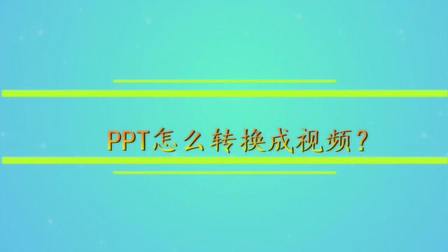 PPT怎么转换成视频?