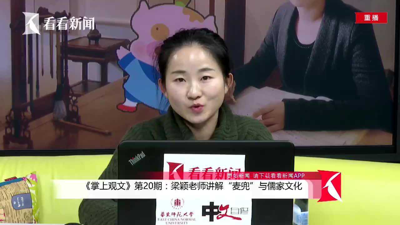 《掌上观文》第20期:梁颖老师讲解"麦兜"与儒家文化