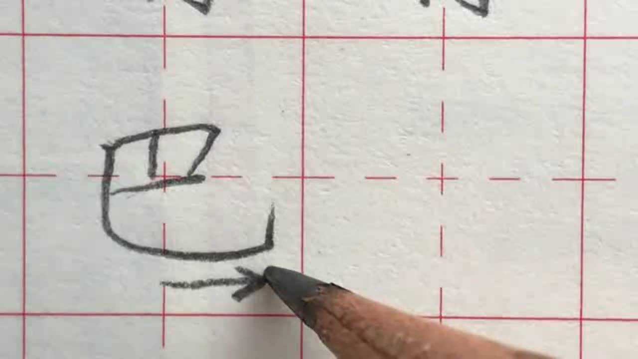 一上生字本：巴