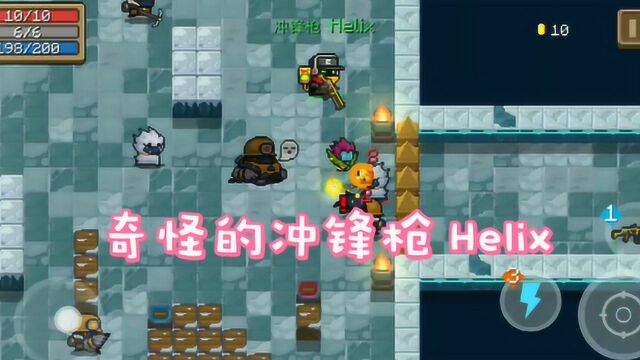 元气骑士:奇怪的冲锋枪Helix,能打出两发华丽的子弹?