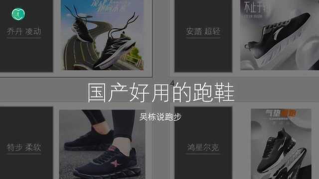 吴栋说跑步:双十一特刊,国产好用的跑鞋