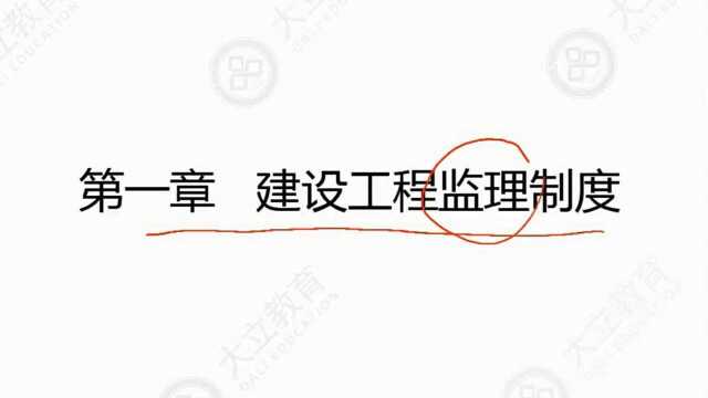 大立教育2019年监理工程师考试培训郭霞概论与法规精讲视频1