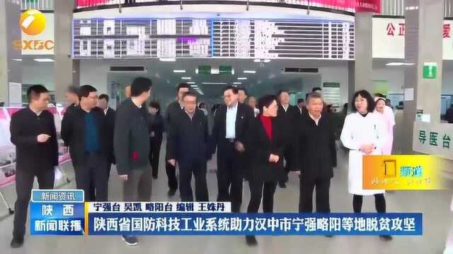 陕西省国防科技工业系统助力汉中市宁强略阳等地脱贫攻坚