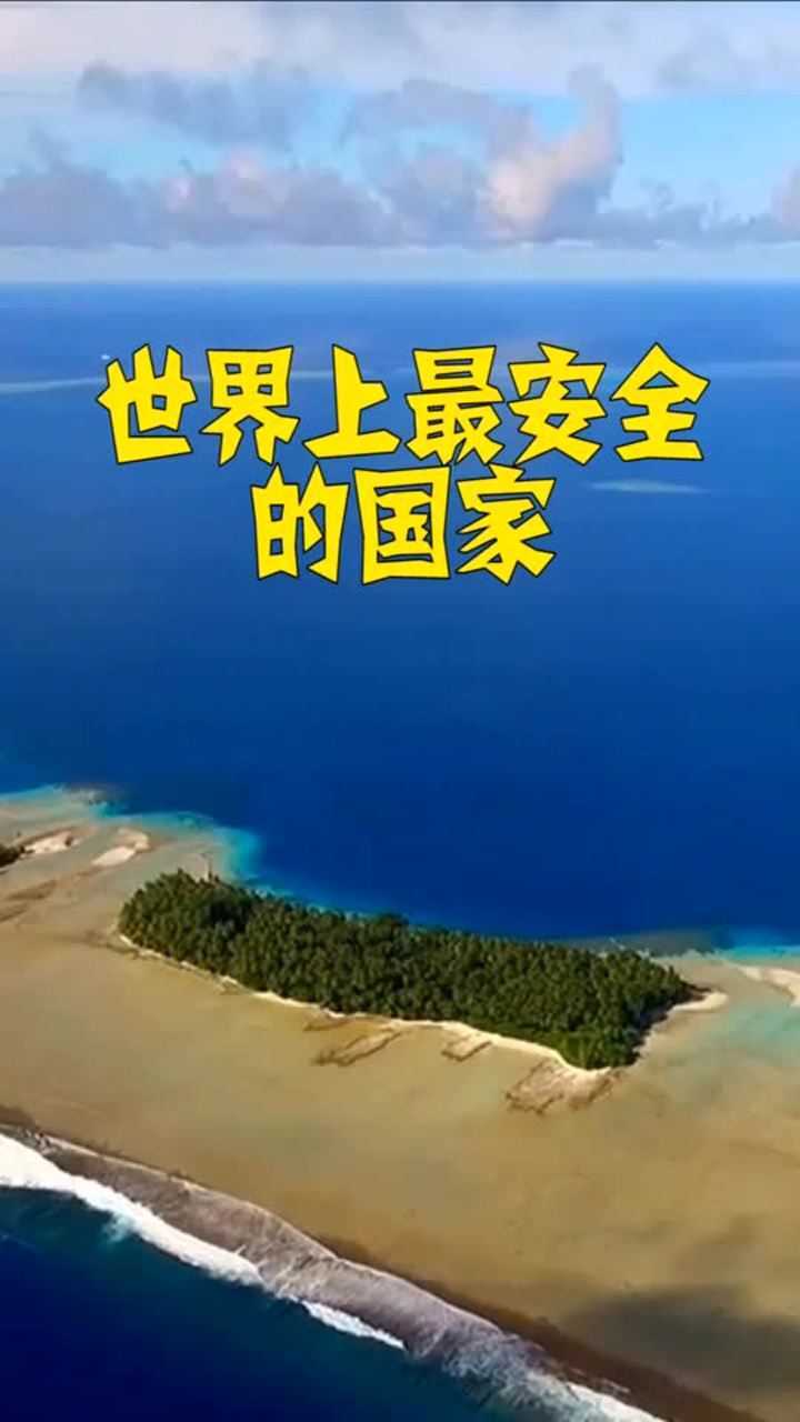 世界上最安全的國家景色堪比馬爾代夫