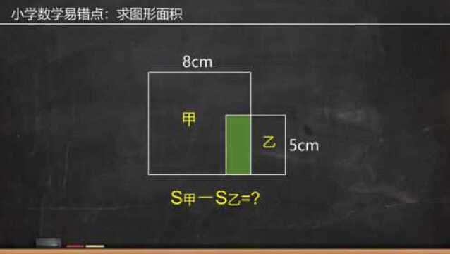 小学数学:两个正方形如图叠在一起,求甲比乙多多少平方厘米?