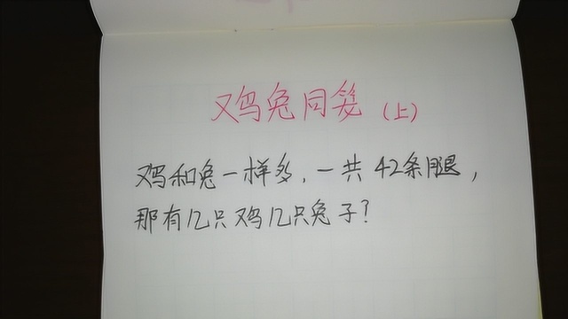 难倒很多家长和孩子们的鸡兔同笼问题,画个图,理解一下很简单