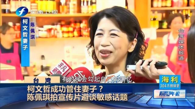 柯文哲成功管住妻子? 陈佩琪宣传影片避谈敏感议题