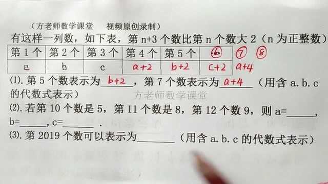 数学7上:怎么求第2019个数是多少?找规律,用含abc的代数式表示