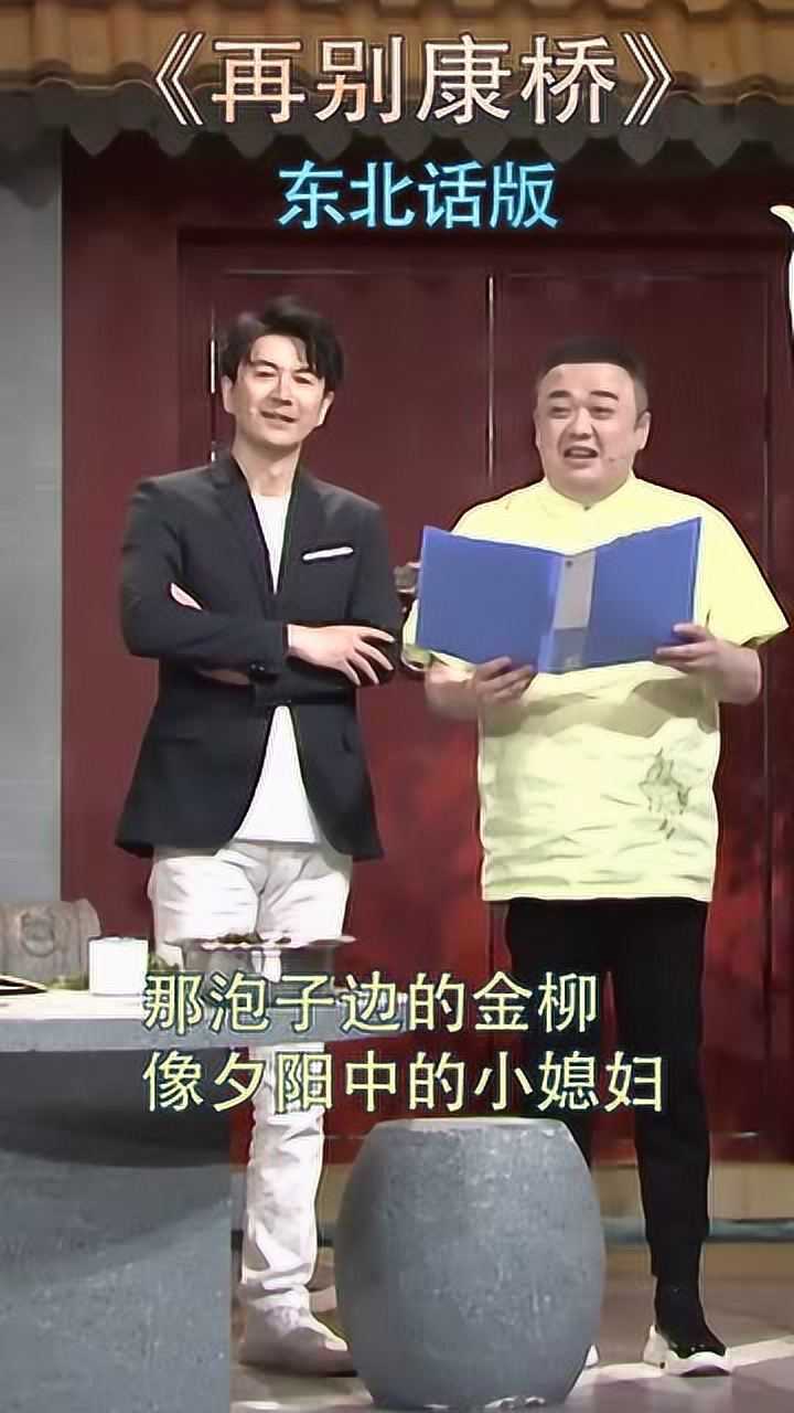 马跃,杨大鹏东北话版《再别康桥》,哎呀吗呀,真的太好听了