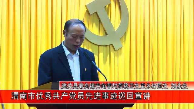 渭南市优秀共产党员先进事迹巡回宣讲