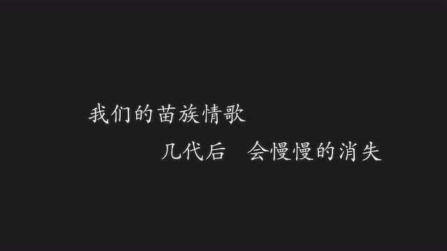 历上最长的方召苗族情歌对唱贵州省方召乡苗族情歌