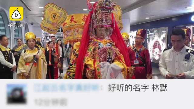 妈祖身份证号曝光:公元960年出生,实名购票乘坐飞机动车