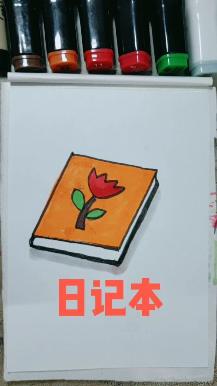 自制日记本封面简笔画图片