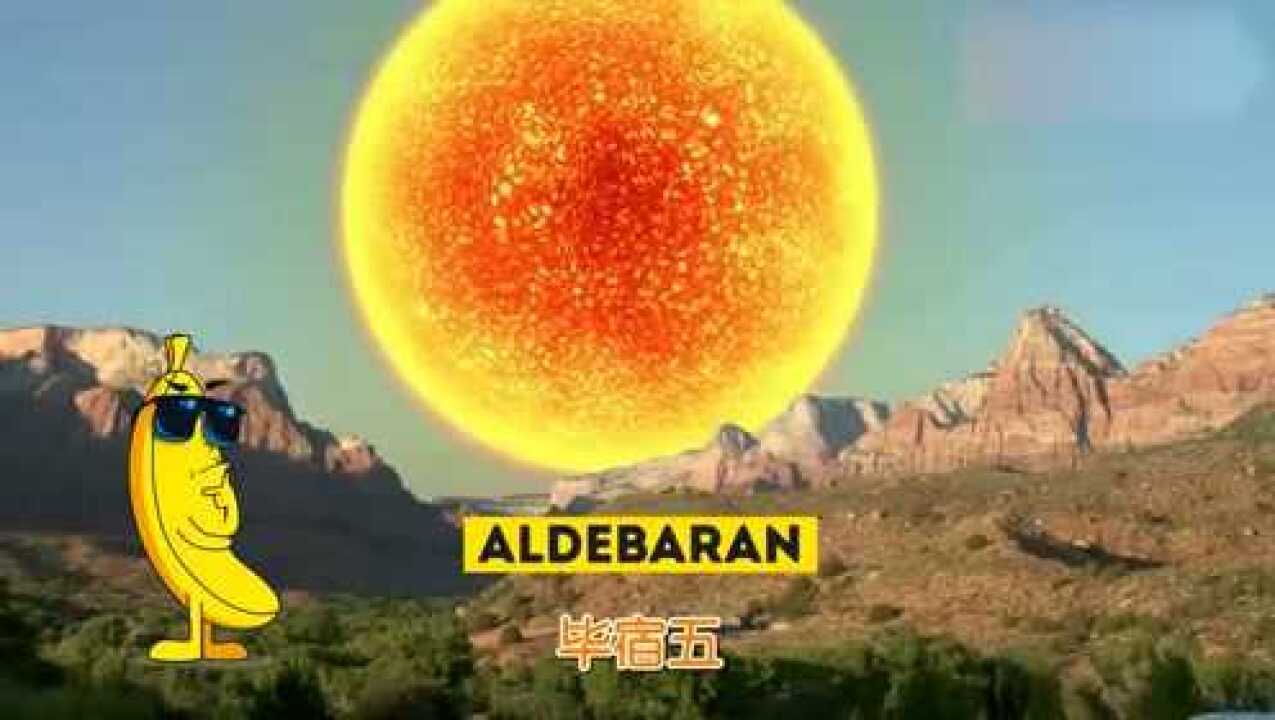 毕宿五看上去就像一个大火球一样