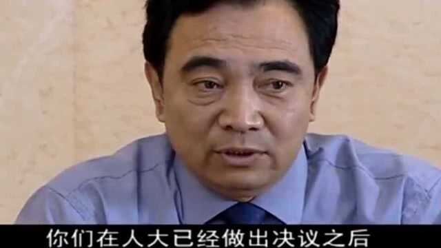 人大主任:主任不畏强权,多次否决市长想要提升的人事名单