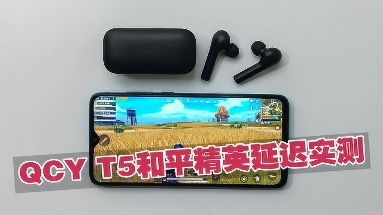 qcyt5真无线蓝牙耳机和平精英延迟实测百元价位最强游戏耳机