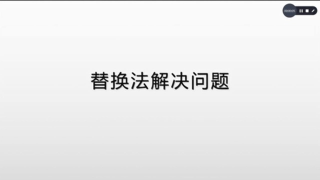 数学思维:替换法解决问题,你学会了吗?