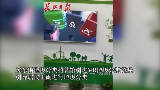 关东街出奇招,引进VR游戏指导居民垃圾分类