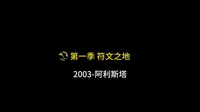 2003阿利斯塔第一季