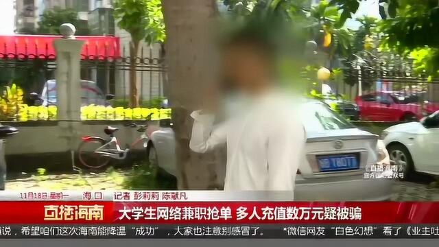 大学生网络兼职抢单,多人充值数万元疑被骗