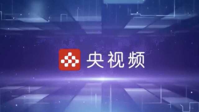 中央广播电视总台 “央视频”5G新媒体平台正式上线