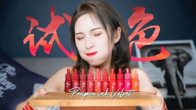 菲丽菲拉 Peripera 2019 哑光墨水唇釉全系列开箱试色