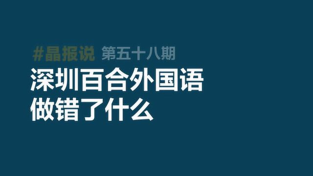 《晶报说》第五十八期 深圳百合外国语做错了什么