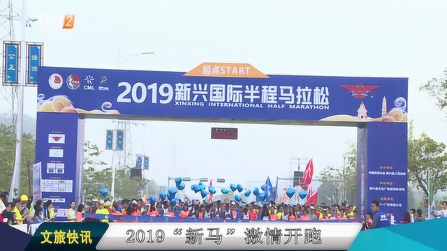 文旅新闻丨2019新兴国际半程马拉松在新兴县金台山正式开跑