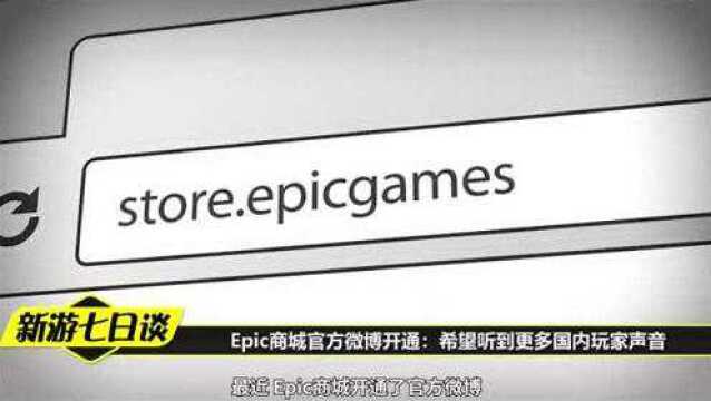 Epic商城官方微博开通:希望听到更多国内玩家声音