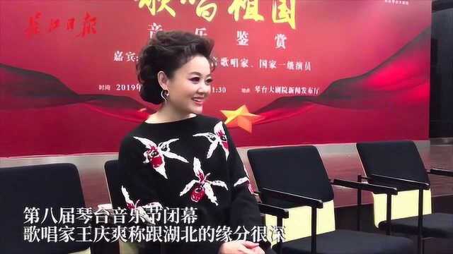 女高音歌唱家王庆爽:跟湖北的缘分深,称赞武汉观众热爱艺术