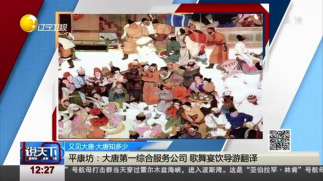 平康坊:大唐第一综合服务公司,歌舞宴饮导游翻译