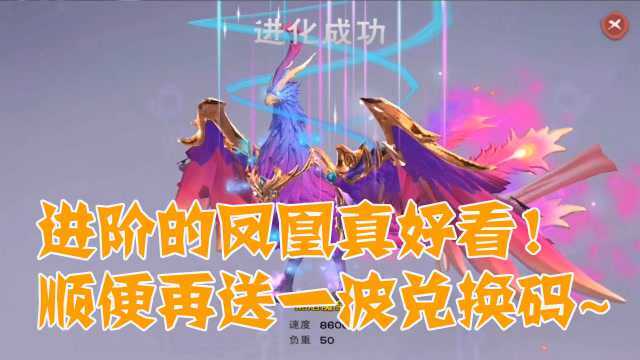 创造与魔法:进阶的凤凰真好看!顺便再送一波兑换码~