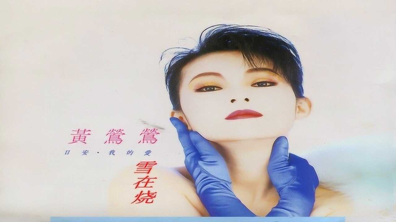黄莺莺经典名曲雪在烧听来听去还是老歌好听啊