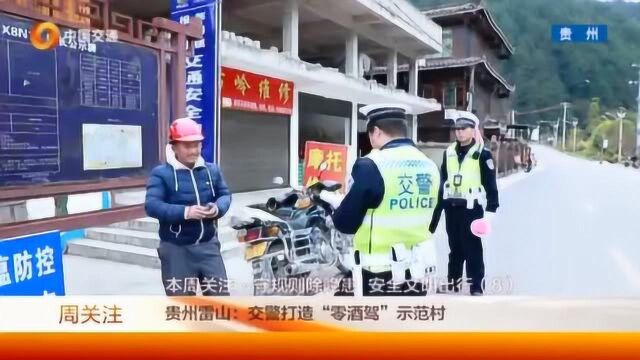 贵州雷山交警打造“零酒驾”示范村