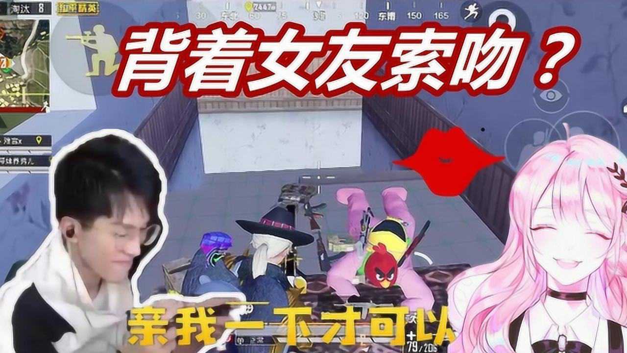 最高段位的渣男难言背着女友索吻萌妹还想非法组队带躺鸡