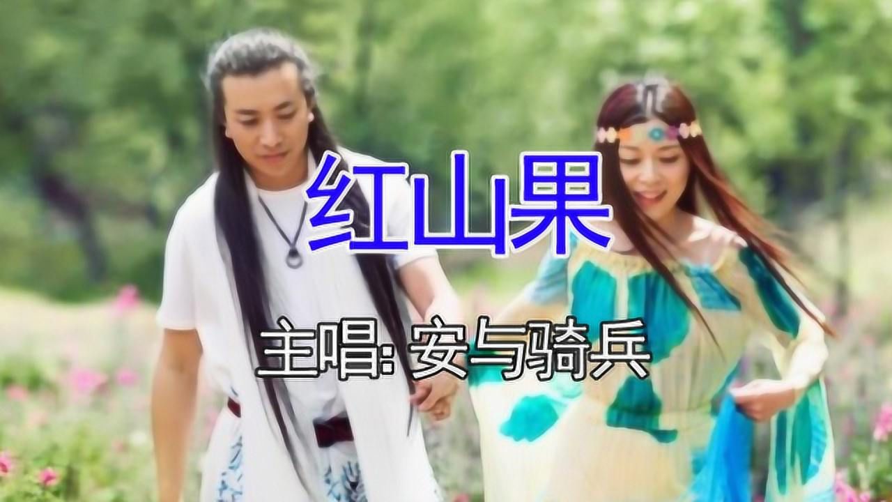 红山果歌曲原唱图片