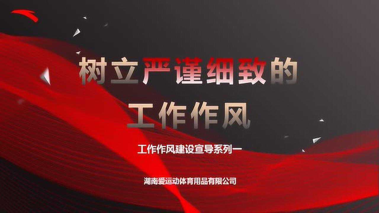 【工作作风建设宣导系列】-树立严谨细致的工作作风_高清1080P在线观看平台_腾讯视频