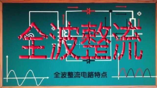 全波整流你了解吗?和桥式整流有异曲同工之妙,但又各有千秋!