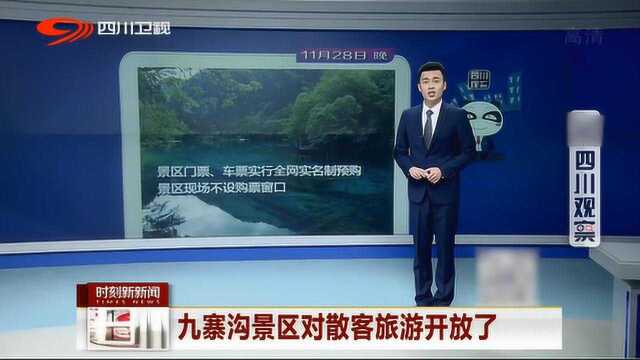 想去九寨沟旅游的看过来了 景区已对散客开放 不过要注意这几点