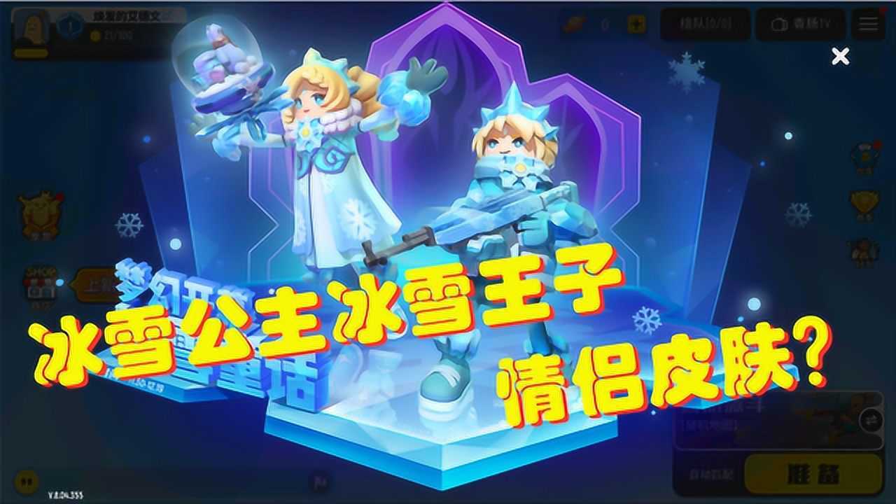 香肠派对:冰雪公主冰雪王子,情侣系列皮肤出来了!还有巨萌的飞高高