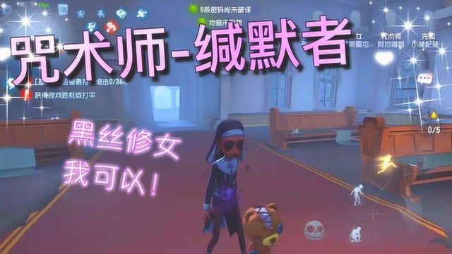 【第五人格】咒术师缄默者!黑丝修女 你值得拥有!俺也要走性感风!