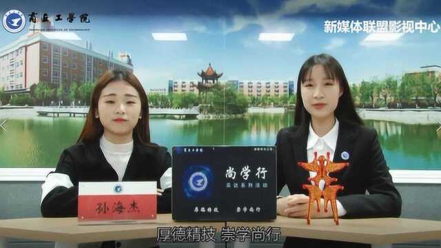 商丘工学院尚学行第20期:访国家奖学金获得者孙海杰