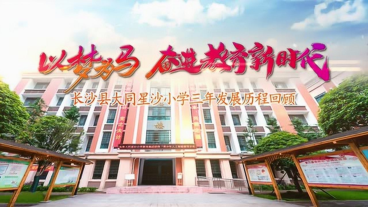 以梦为马奋进教育新时代长沙县大同星沙小学发展历程回顾