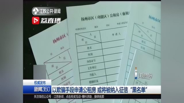 江苏拟规定:以欺骗手段申请公租房,或将被纳入征信“黑名单”