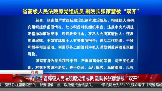 省高级人民法院原党组成员 副院长张家慧被“双开”